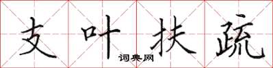 田英章支葉扶疏楷書怎么寫