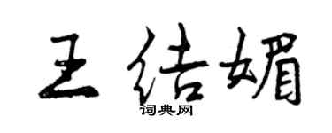 曾慶福王結媚行書個性簽名怎么寫