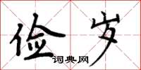 周炳元儉歲楷書怎么寫