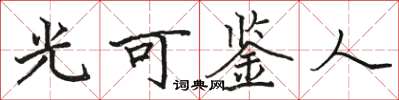 駱恆光光可鑑人楷書怎么寫