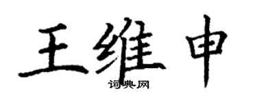 丁謙王維申楷書個性簽名怎么寫