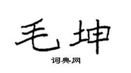 袁強毛坤楷書個性簽名怎么寫