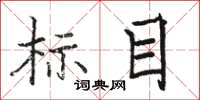 駱恆游標目楷書怎么寫