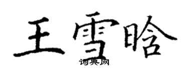 丁謙王雪晗楷書個性簽名怎么寫