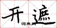 周炳元開遮楷書怎么寫