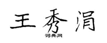 袁強王秀涓楷書個性簽名怎么寫