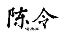 翁闓運陳令楷書個性簽名怎么寫