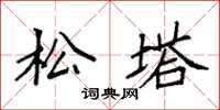 袁強松塔楷書怎么寫