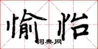 周炳元愉怡楷書怎么寫