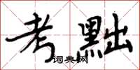 周炳元考黜楷書怎么寫