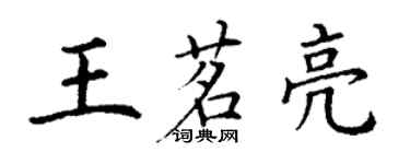 丁謙王茗亮楷書個性簽名怎么寫