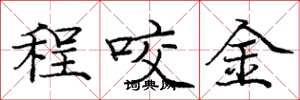 龐中華程咬金楷書怎么寫