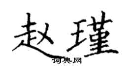 丁謙趙瑾楷書個性簽名怎么寫
