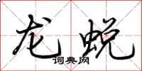 荊霄鵬龍蛻行書怎么寫