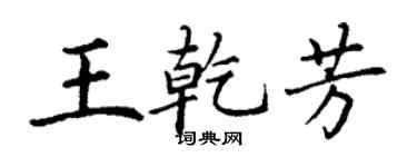 丁謙王乾芳楷書個性簽名怎么寫