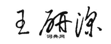 駱恆光王研深草書個性簽名怎么寫