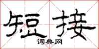 柯春海短接隸書怎么寫