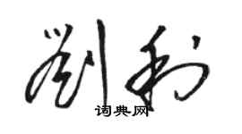 駱恆光劉利草書個性簽名怎么寫