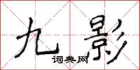 侯登峰九影楷書怎么寫