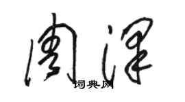 駱恆光周澤草書個性簽名怎么寫