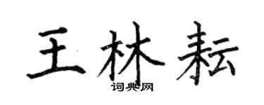 何伯昌王林耘楷書個性簽名怎么寫