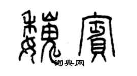 曾慶福魏賓篆書個性簽名怎么寫