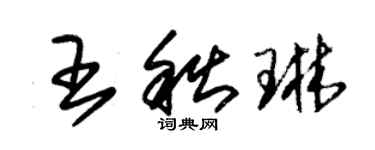 朱錫榮王秋琳草書個性簽名怎么寫