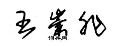 朱錫榮王崇非草書個性簽名怎么寫