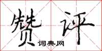 侯登峰贊評楷書怎么寫