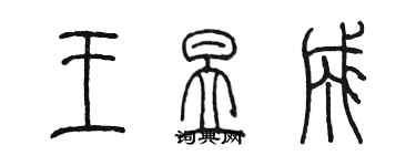 陳墨王昱成篆書個性簽名怎么寫