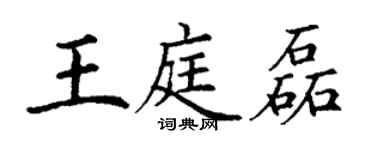 丁謙王庭磊楷書個性簽名怎么寫
