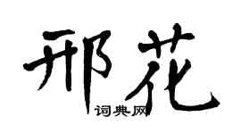 翁闓運邢花楷書個性簽名怎么寫