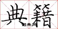 龐中華典籍楷書怎么寫