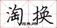 荊霄鵬淘換楷書怎么寫