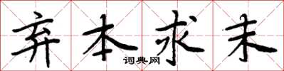 周炳元棄本求末楷書怎么寫