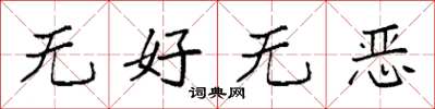 袁強無好無惡楷書怎么寫
