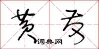 王冬齡黃髮草書怎么寫