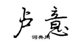 曾慶福盧意行書個性簽名怎么寫