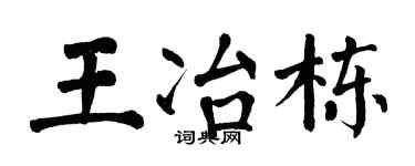 翁闓運王冶棟楷書個性簽名怎么寫