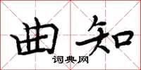 周炳元曲知楷書怎么寫