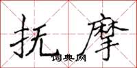 侯登峰撫摩楷書怎么寫