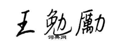 王正良王勉勵行書個性簽名怎么寫