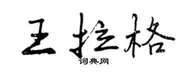 曾慶福王拉格行書個性簽名怎么寫