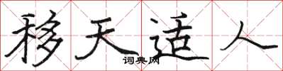 駱恆光移天適人楷書怎么寫