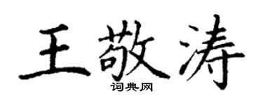 丁謙王敬濤楷書個性簽名怎么寫