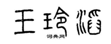 曾慶福王玲滔篆書個性簽名怎么寫