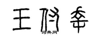 曾慶福王付幸篆書個性簽名怎么寫