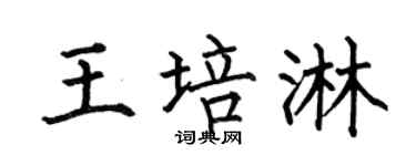 何伯昌王培淋楷書個性簽名怎么寫