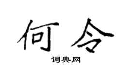 袁強何令楷書個性簽名怎么寫