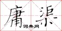 黃華生庸渠楷書怎么寫